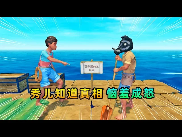 木筏求生联机75: 小海盗摊牌,秀儿得知真相,恼羞成怒